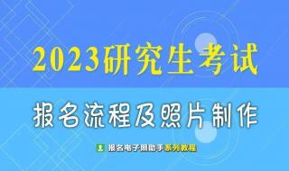 研究生网上报名流程